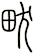 畎
