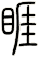 睚