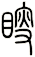 瞍