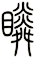 瞵