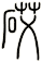 砹