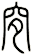 穸