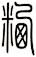 粞