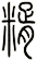 糈