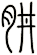 肼