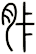 胩