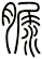 脲