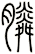 膦