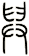 舁