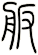 舨