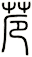 苊