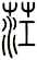 茳