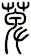 萆