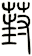 葑