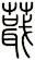 蕺