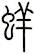 蛘