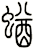 蝤
