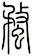蝥