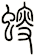 螋