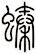 螓