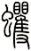 蠷