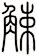觫