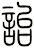 詒