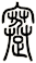 謇
