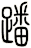 蹯