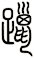 躐