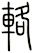 輅