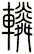 轔