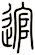 逭