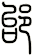 邰