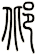 邶
