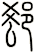 郄