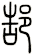 郜
