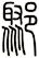鄹
