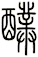 醭