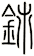 鈰