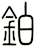 鉑