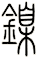 鎳