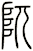 阢