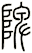 陴