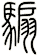 騸
