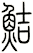 鮚