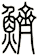 鱭