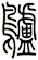 鸕