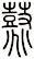 鼗