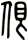 佷